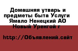 Домашняя утварь и предметы быта Услуги. Ямало-Ненецкий АО,Новый Уренгой г.